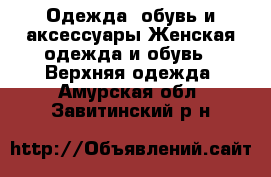 Одежда, обувь и аксессуары Женская одежда и обувь - Верхняя одежда. Амурская обл.,Завитинский р-н